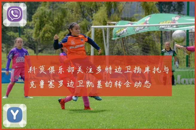 科莫俱乐部关注多特边卫扬库托与克鲁塞罗边卫凯基的转会动态