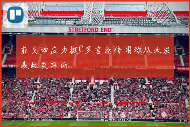 菲戈回应力挺C罗言论传闻称从未发表此类评论