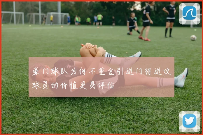 豪门球队为何不重金引进门将进攻球员的价值更易评估