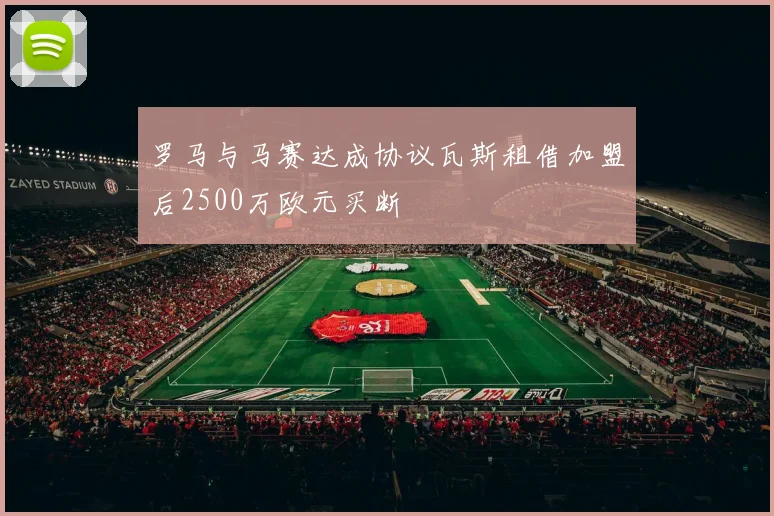 罗马与马赛达成协议瓦斯租借加盟后2500万欧元买断