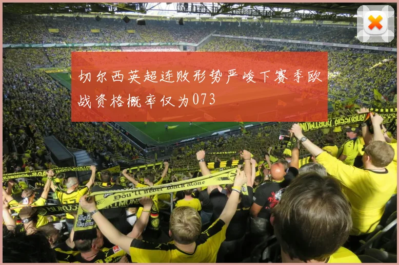 切尔西英超连败形势严峻下赛季欧战资格概率仅为073