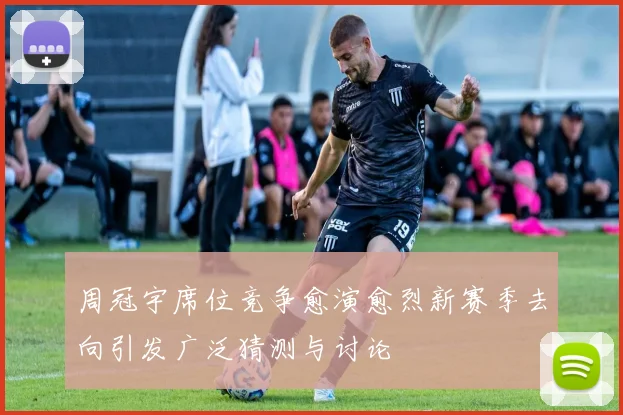周冠宇席位竞争愈演愈烈新赛季去向引发广泛猜测与讨论