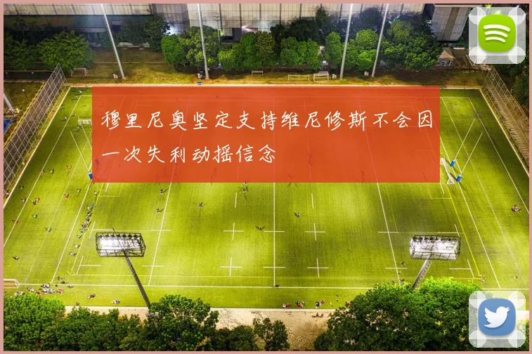 穆里尼奥坚定支持维尼修斯不会因一次失利动摇信念