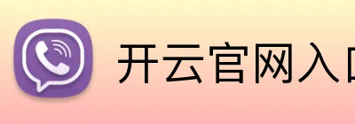 开云官网入口 logo